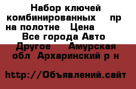  Набор ключей комбинированных 14 пр. на полотне › Цена ­ 2 400 - Все города Авто » Другое   . Амурская обл.,Архаринский р-н